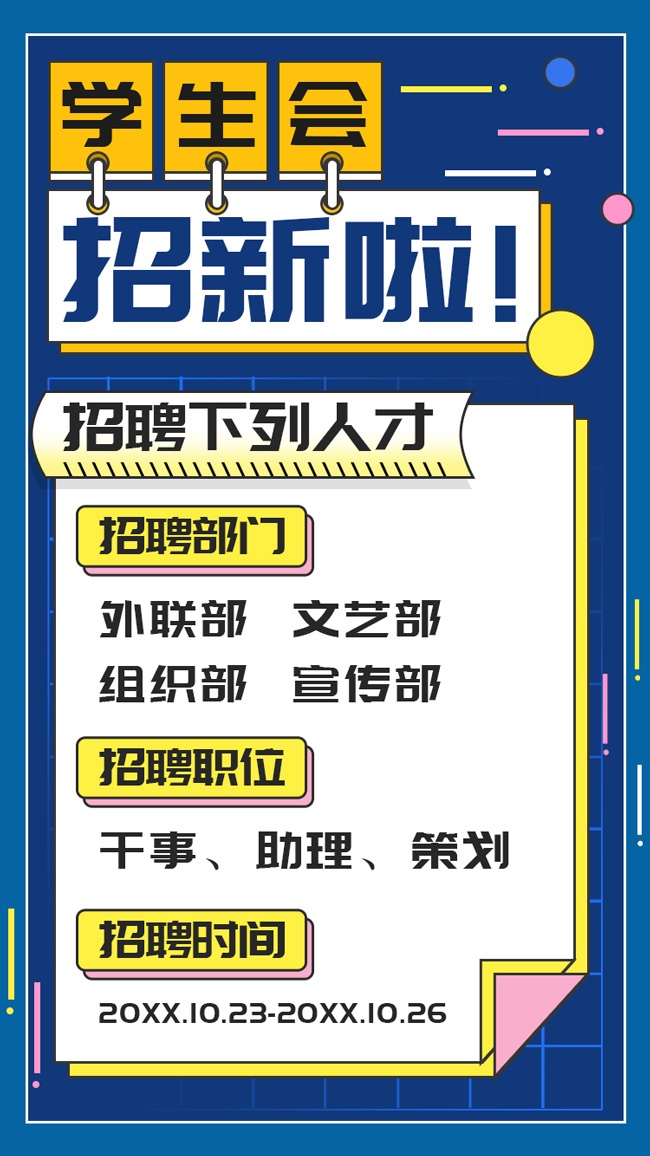 学生会招新啦海报