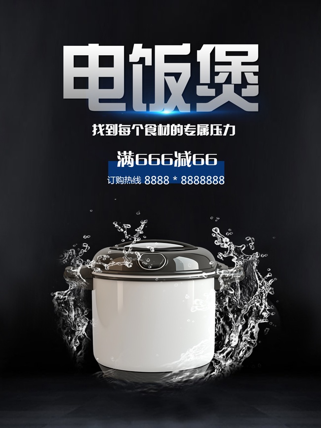 电饭煲电饭锅电器海报图片素材