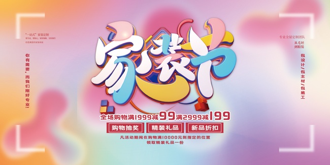 家装节海报图片素材