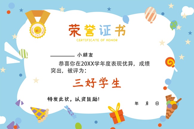 三好学生卡通奖状图片素材