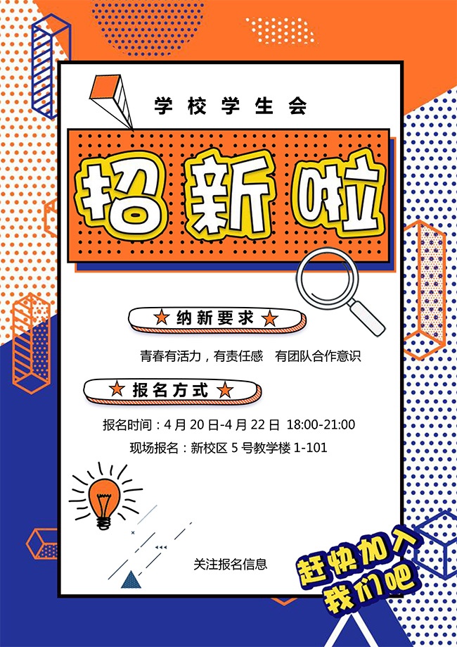学校学生会招新word格式