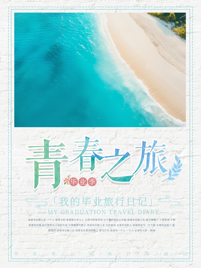 青春之旅旅游海报图片下载