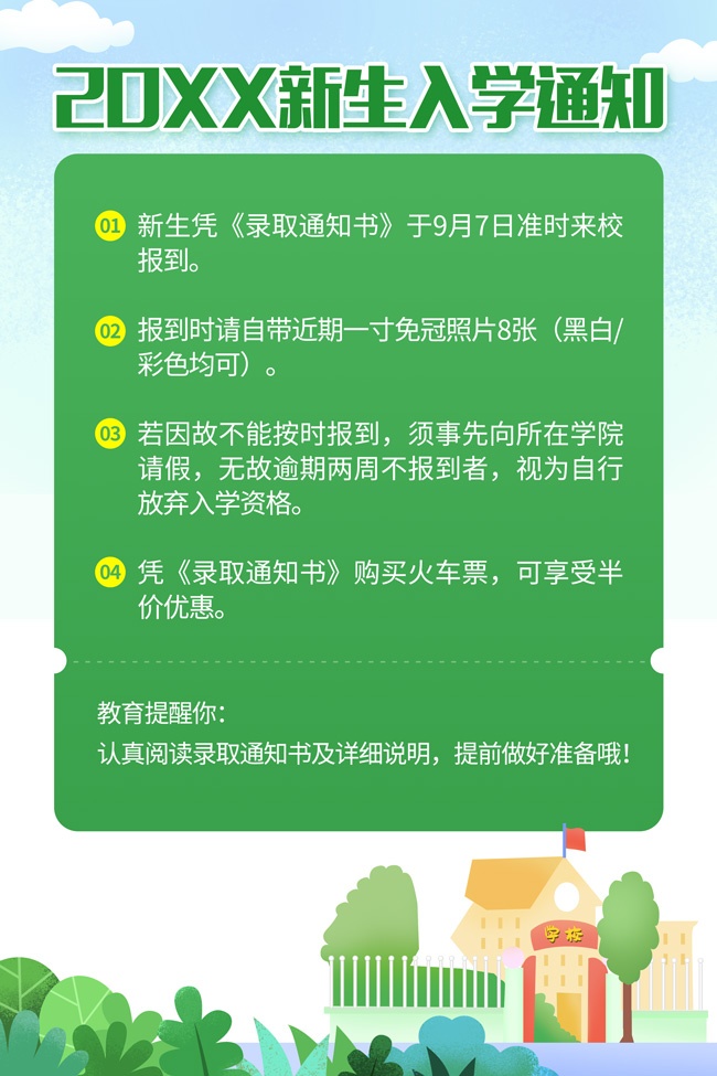 大学新生入学通知海报
