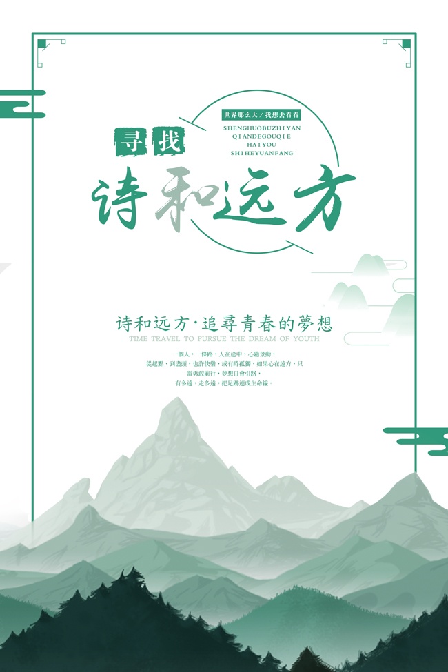 寻找诗和远方旅游海报