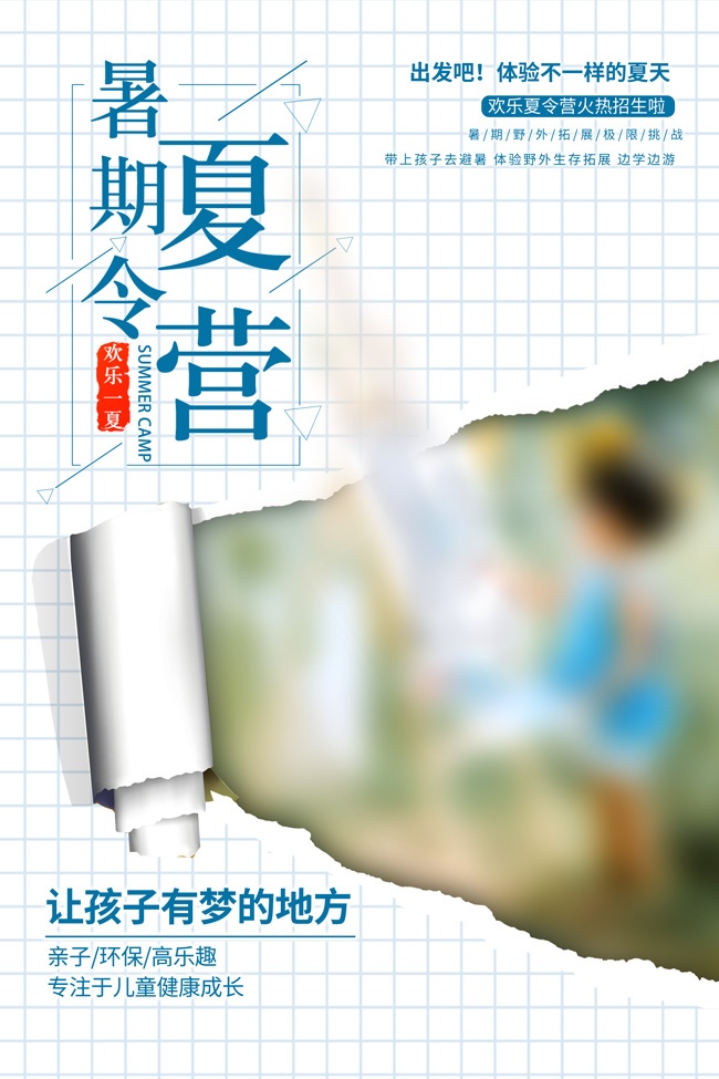 欢乐夏令营火热招生海报