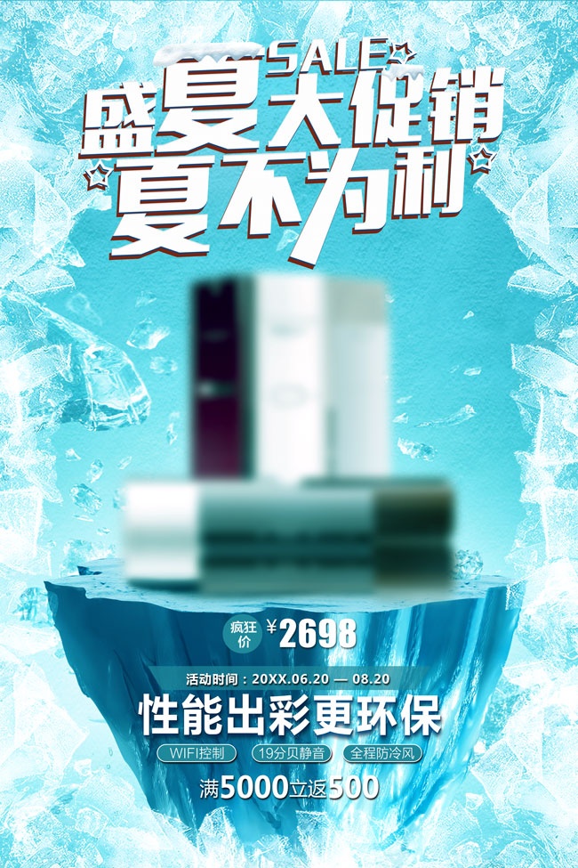 夏不为利家电活动海报