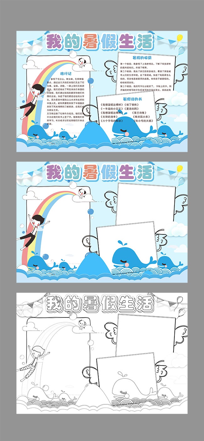 暑假生活手抄报WORD格式图片下载