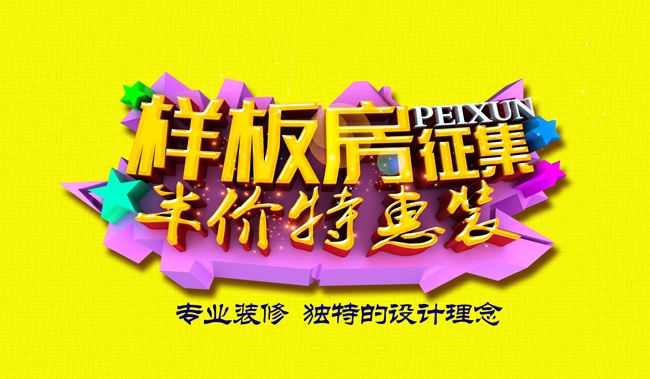 样板房征集海报图片素材