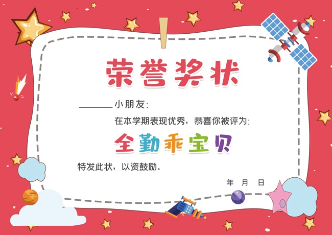 幼儿园卡通荣誉奖状模板