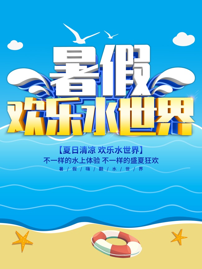 暑假欢乐水世界海报