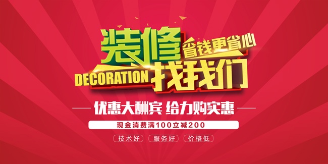 装修找我们家装海报图片素材