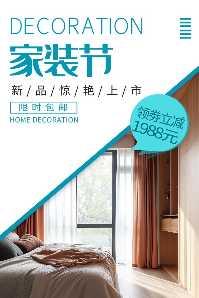 时尚春季家装节海报
