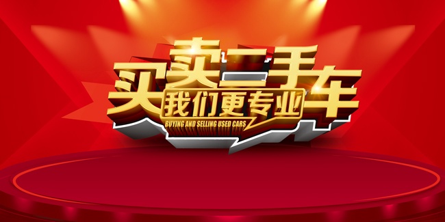 买卖二手车海报广告