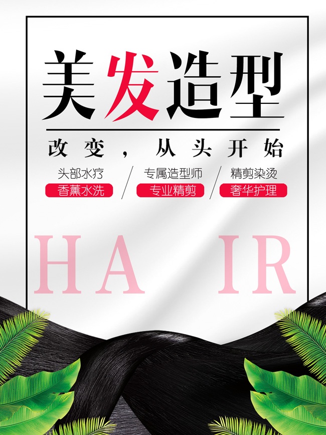 时尚美发造型海报