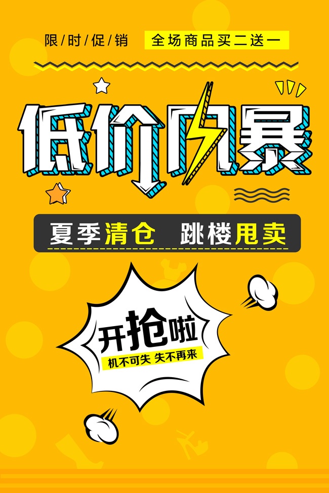 低价风暴促销海报
