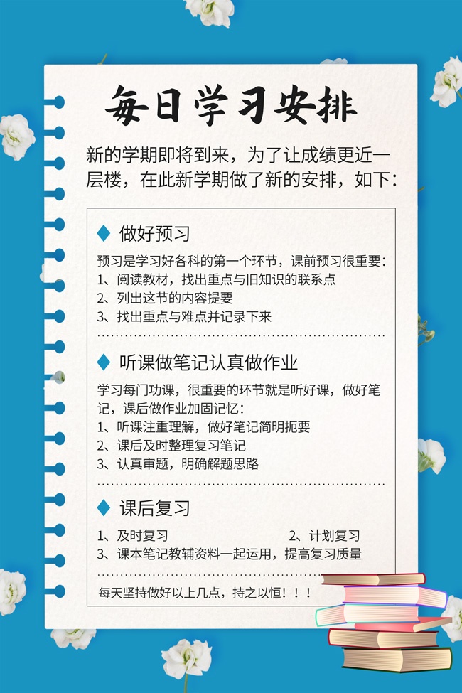 每日学习安排计划表图片素材
