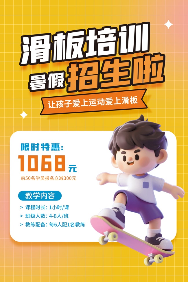 滑板培训招生海报