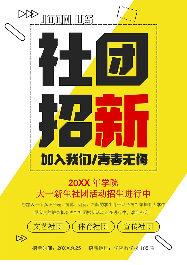 加入我们社团招新广告word格式