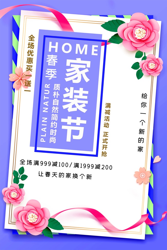 春季家装节海报