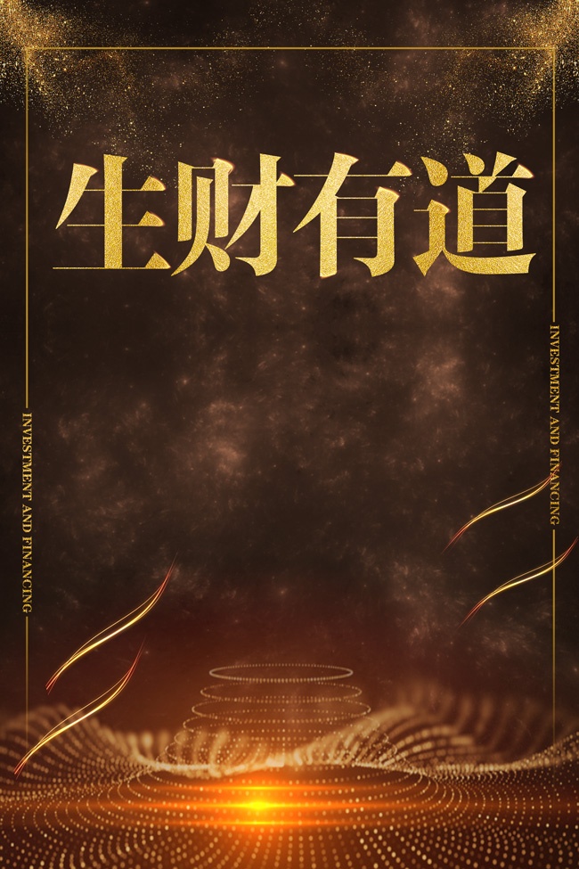 理财宣传海报图片