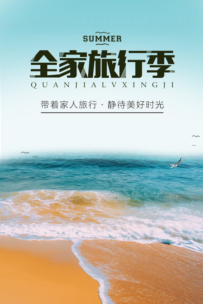 夏季旅行季旅游海报图片素材