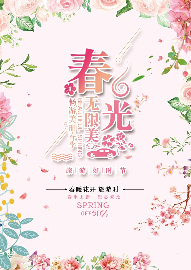 春季旅游宣传海报