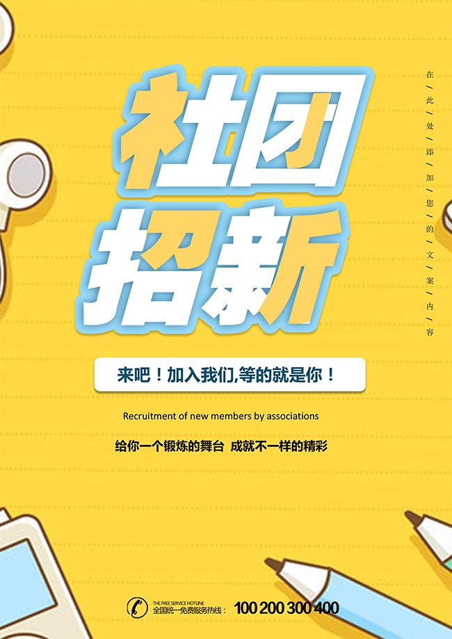 社团招新海报模板WORD格式