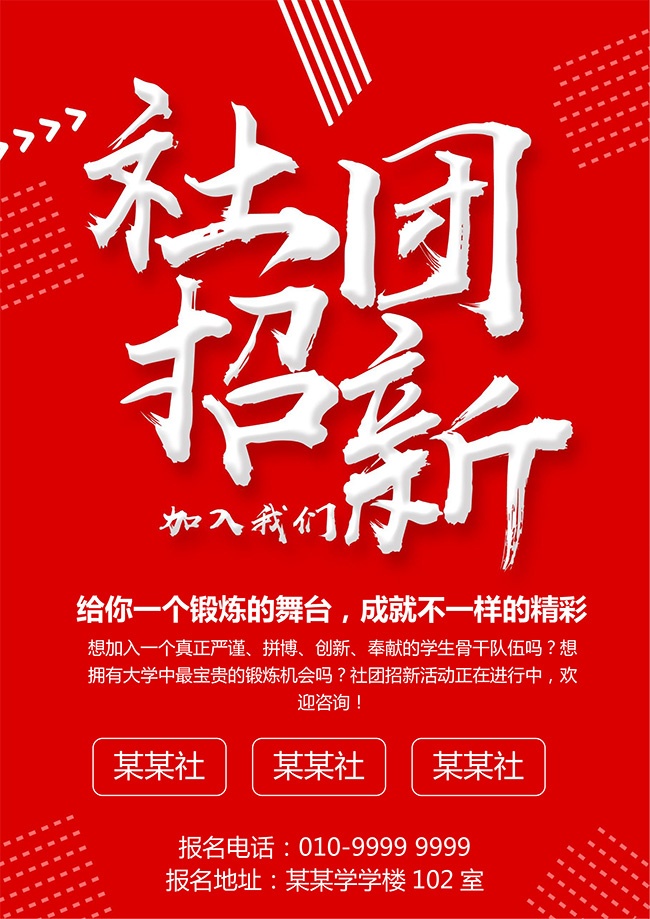 加入我们社团招新word格式海报