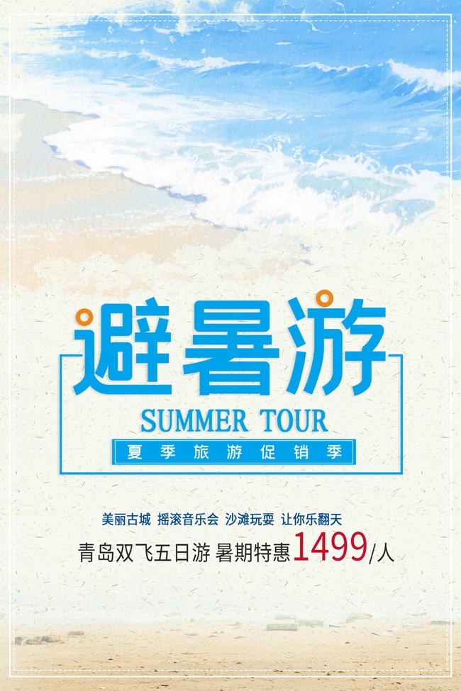 暑期避暑旅游海报图片素材