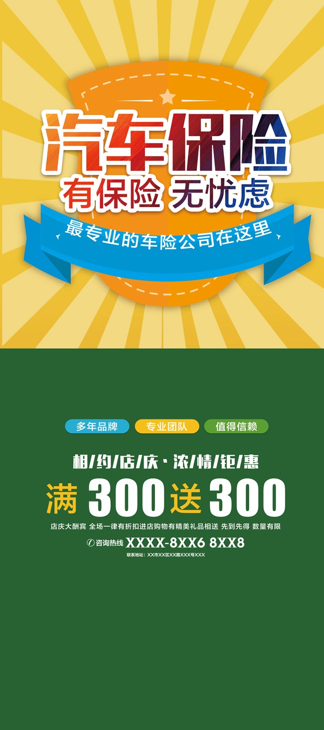 汽车保险宣传海报