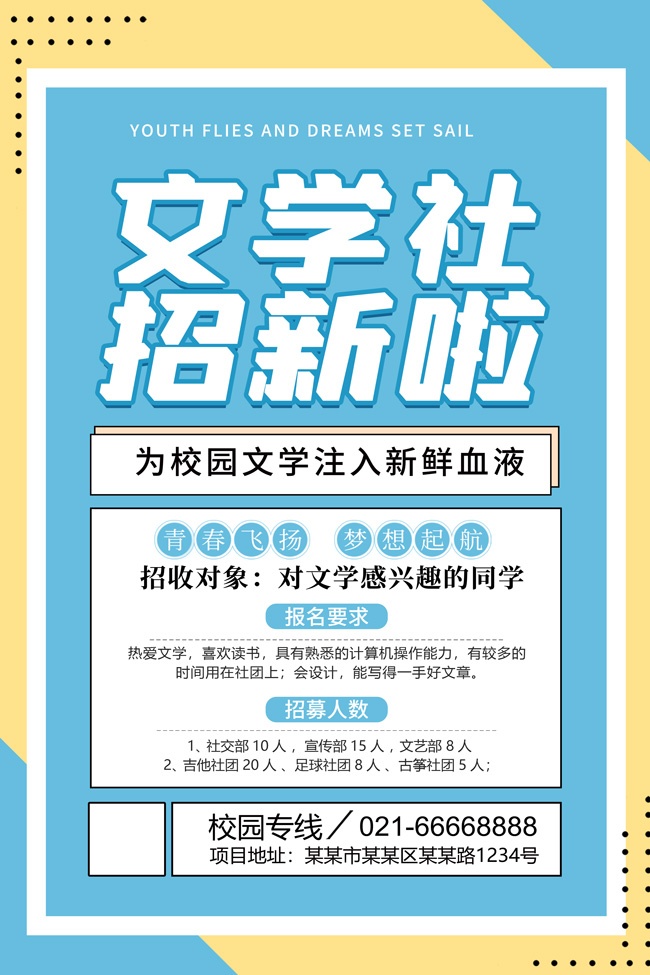 文学社招新啦海报图片素材