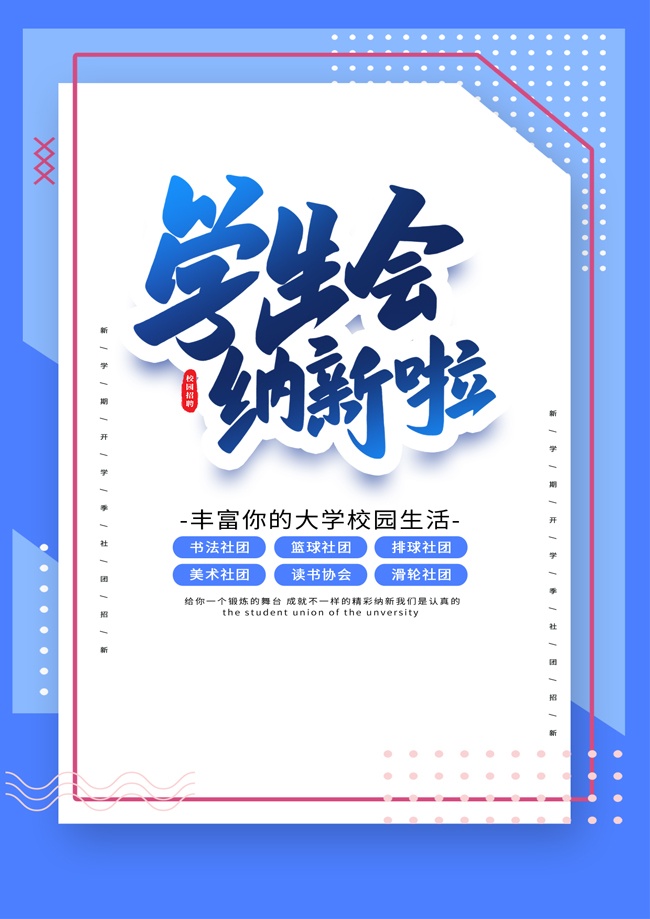 大学校园学生会纳新广告