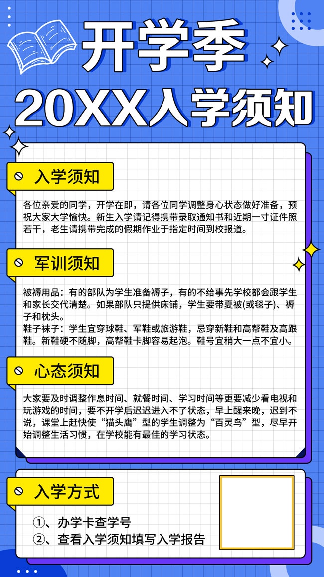 开学季入学须知广告