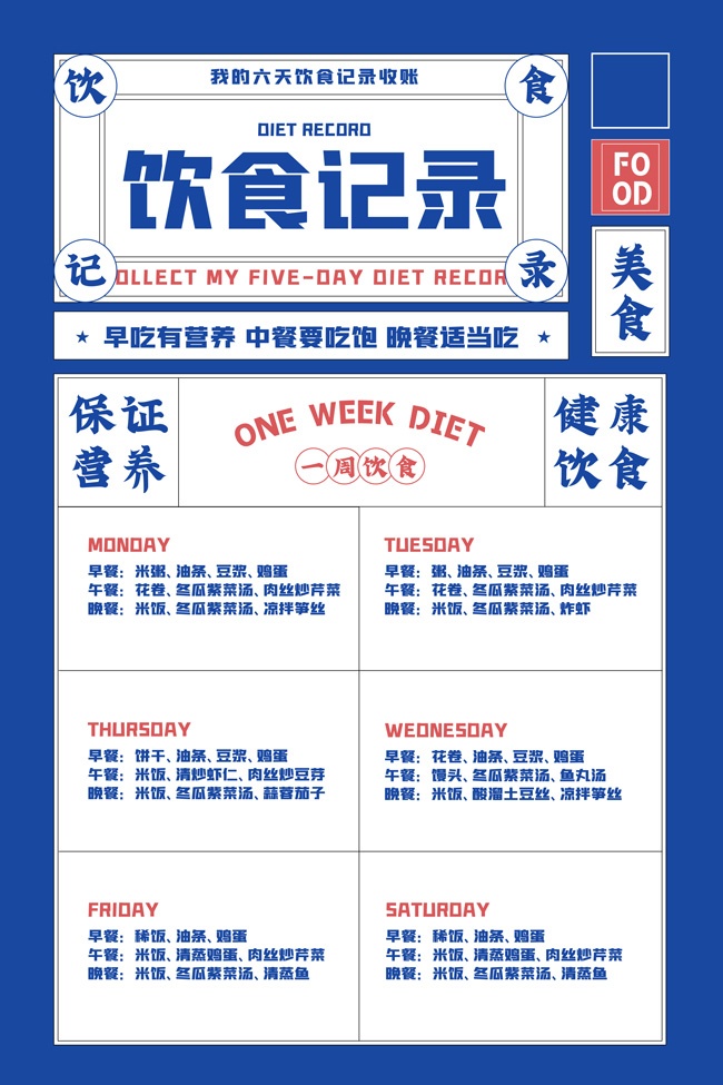 饮食记录手账图片素材下载