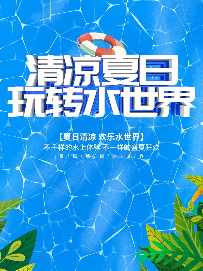 清凉夏日玩转水世界海报图片素材