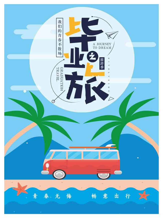 毕业旅游海报图片素材