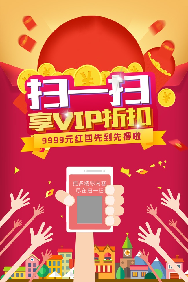扫一扫享VIP折扣促销海报