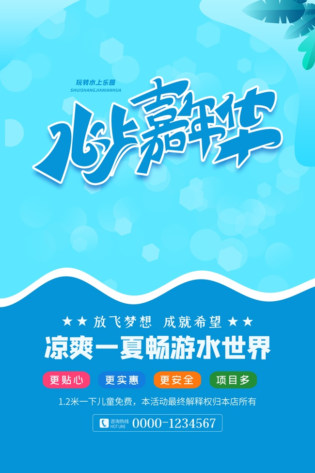 水上嘉年华玩转水上乐园海报