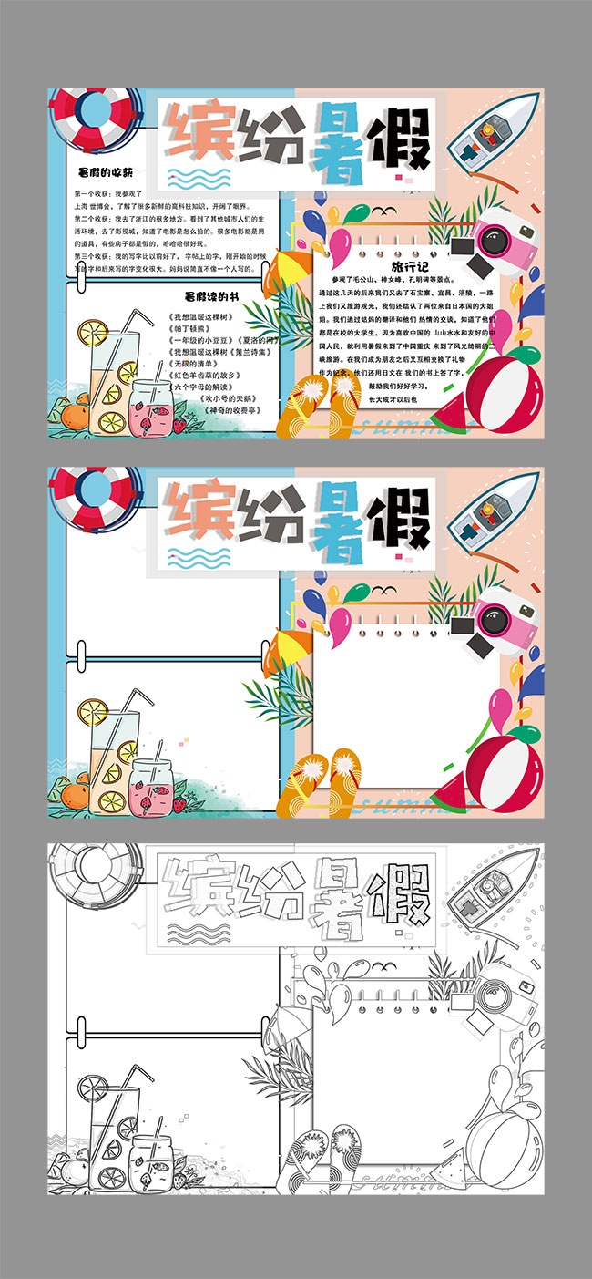 暑假生活手抄报WORD格式图片素材