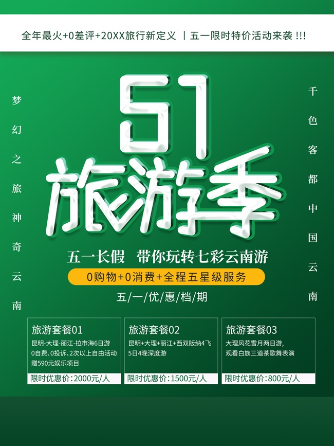 51旅游季旅游海报