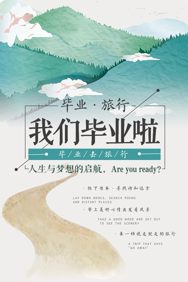 手绘清新毕业旅行海报