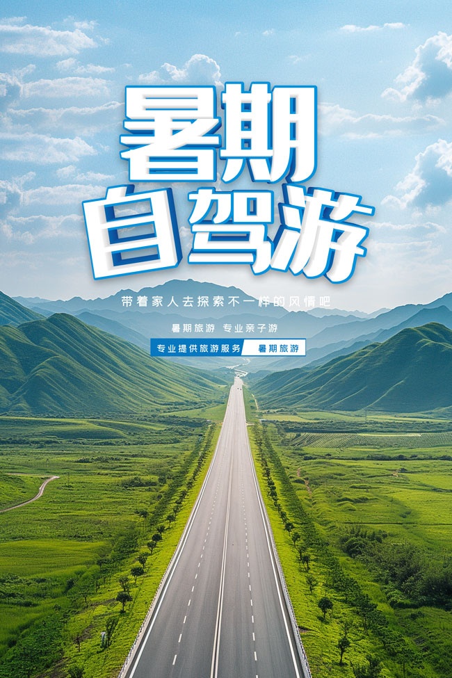 暑期自驾游海报图片素材