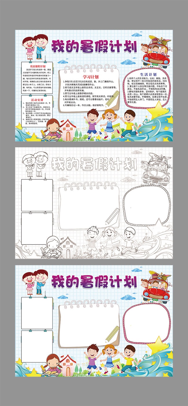 我的暑假计划手抄报WORD格式图片下载