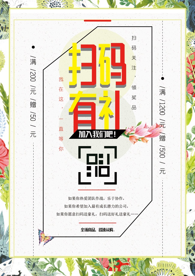 清新风加入我们吧扫码促销海报