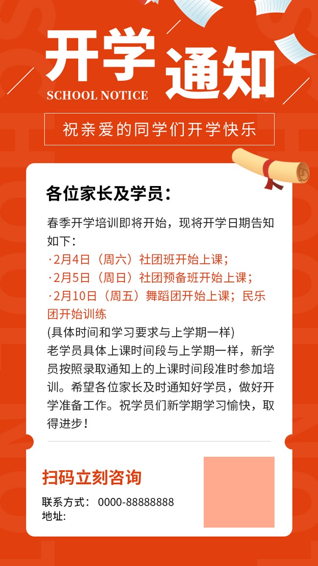 开学通知海报广告