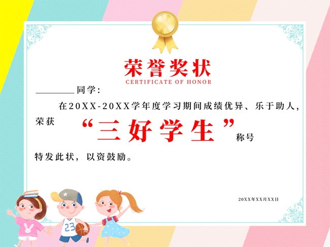 三好学生荣誉奖状图片下载