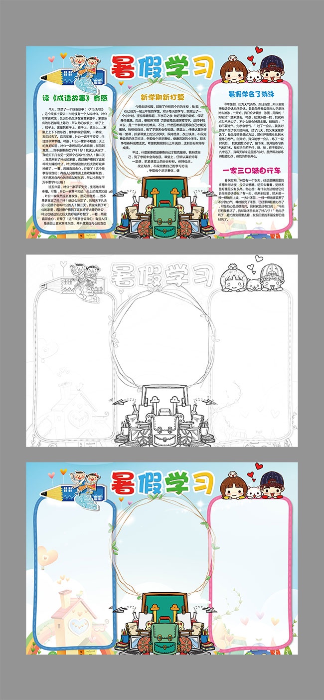 暑假学习WORD格式手抄报
