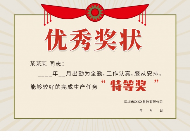 公司特等奖奖状