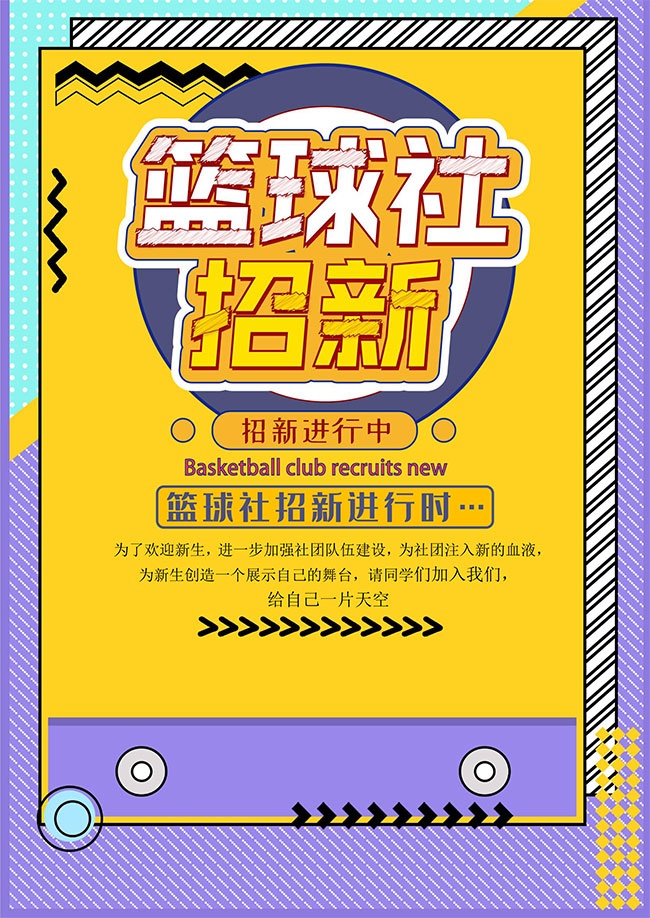 篮球社招新海报WORD格式