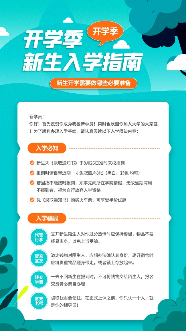 开学季新生入学指南广告